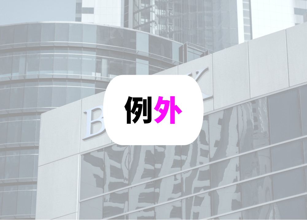 銀行員　転勤　例外